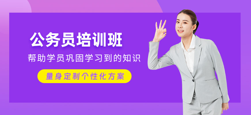 無錫公務員考試培訓