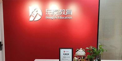 東泰教育