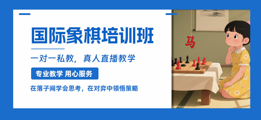 少兒國際象棋線上班