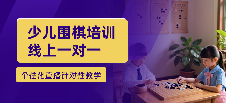 少兒圍棋線上班