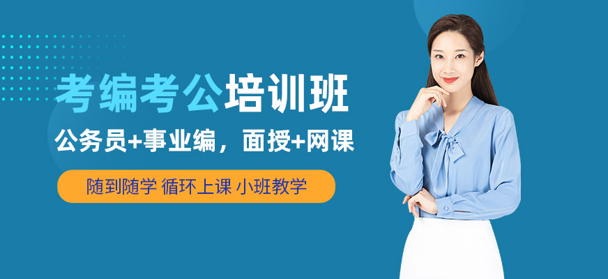 無錫考公考編培訓