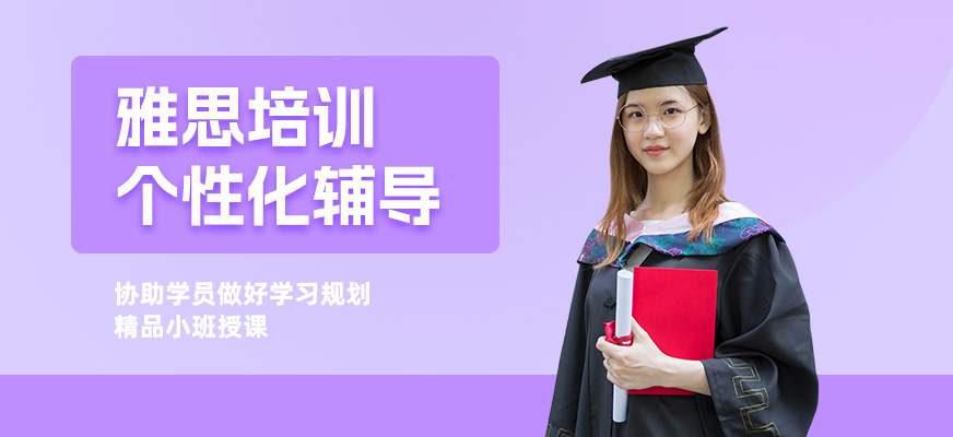 廈門雅思考前輔導(dǎo)班