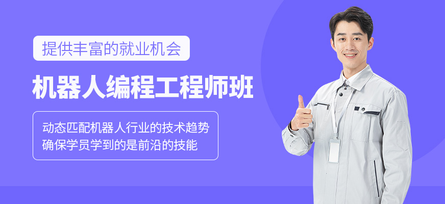機器人編程工程師培訓