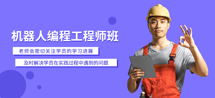 機器人編程工程師培訓班