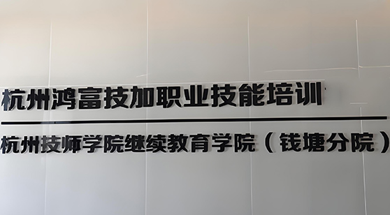 鴻富技佳門面展示