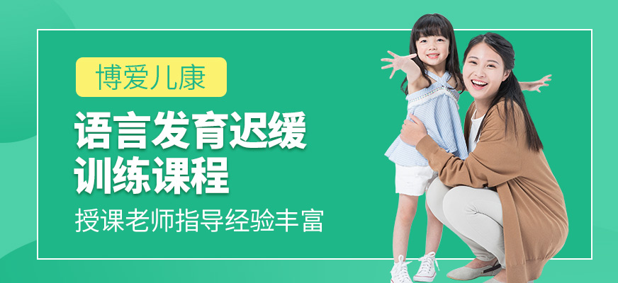 語言康復培訓班