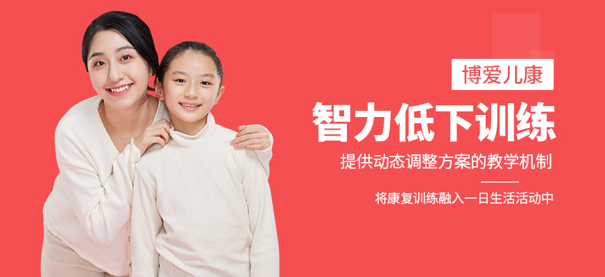 智力低下康復訓練課程