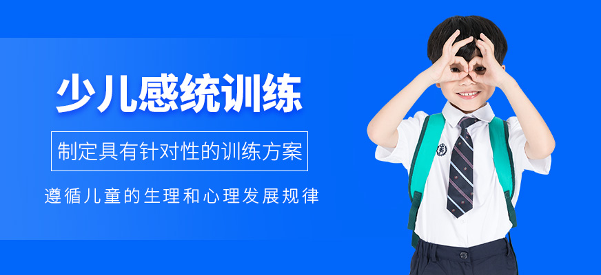 少兒感統(tǒng)失調(diào)訓(xùn)練