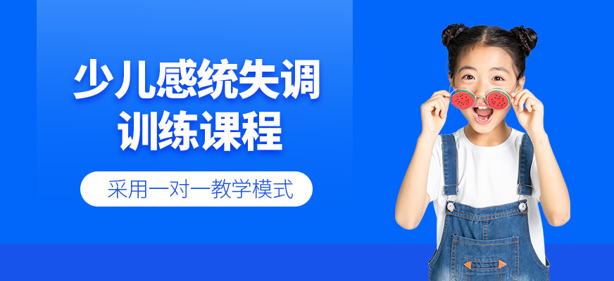 少兒感統失調訓練課程