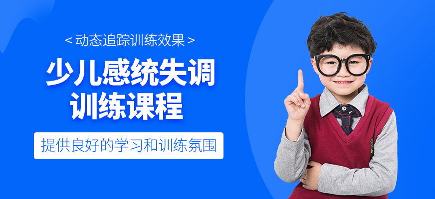 少兒感統失調訓練班