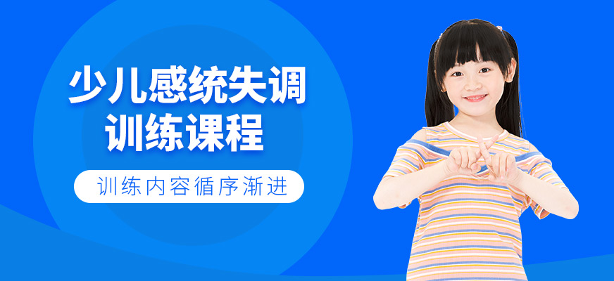 少兒感統(tǒng)培訓班