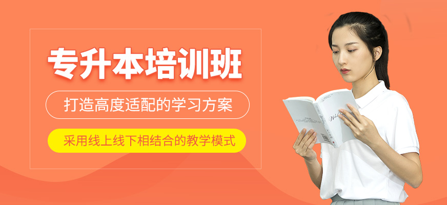 專升本輔導班