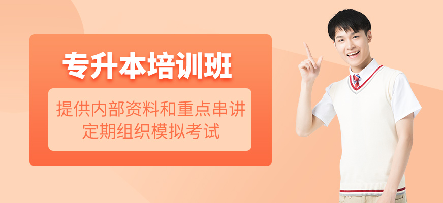 專升本學習