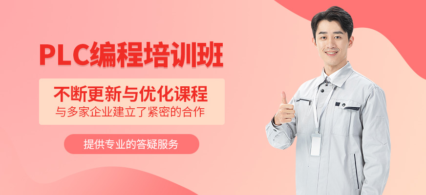 plc編程培訓班