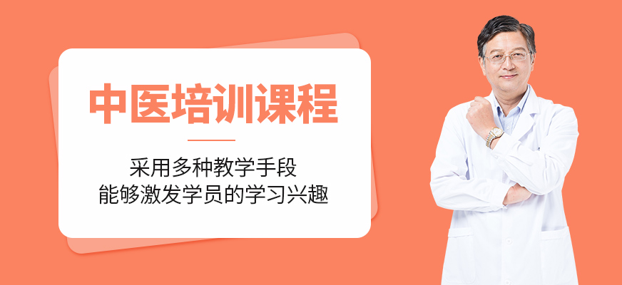 中醫(yī)培訓(xùn)