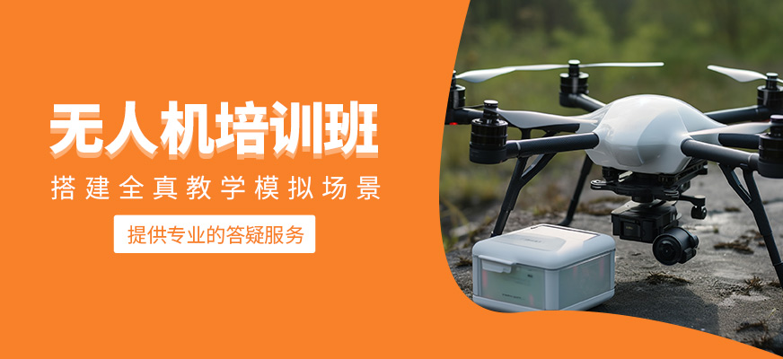 無人機課程
