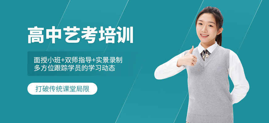 高中藝考培訓