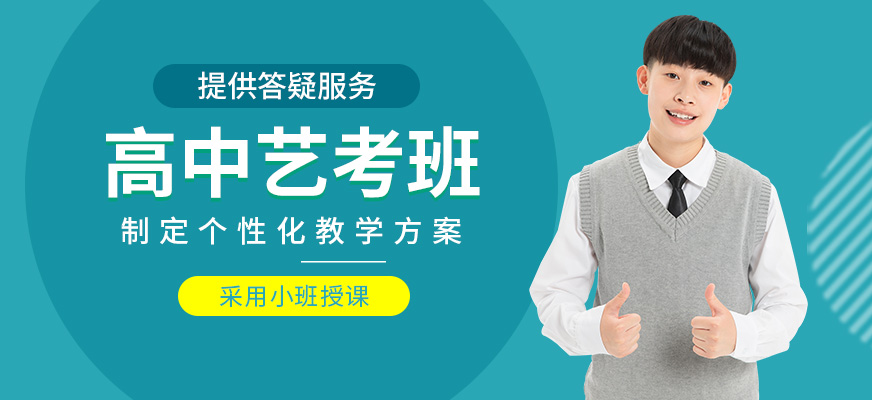 高中藝考培訓班