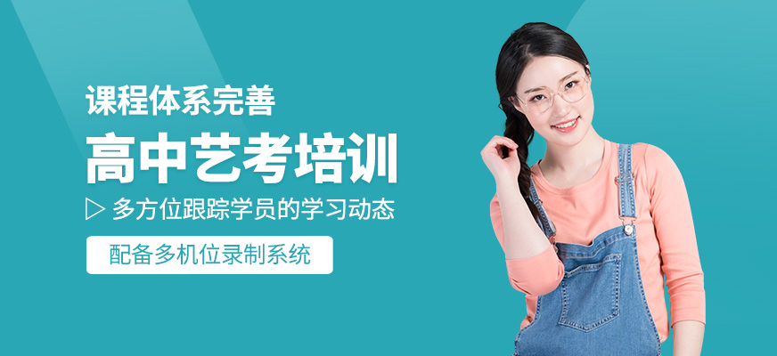 高中藝考學(xué)習(xí)
