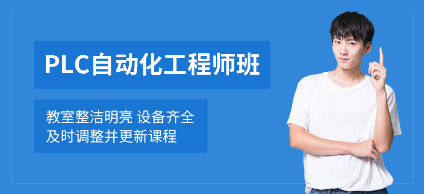 PLC自動化工程師培訓