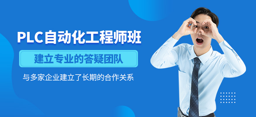 PLC自動化工程師輔導