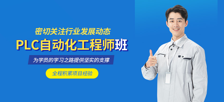 PLC自動化工程師學習