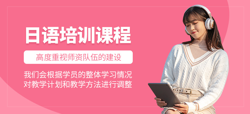 日語培訓