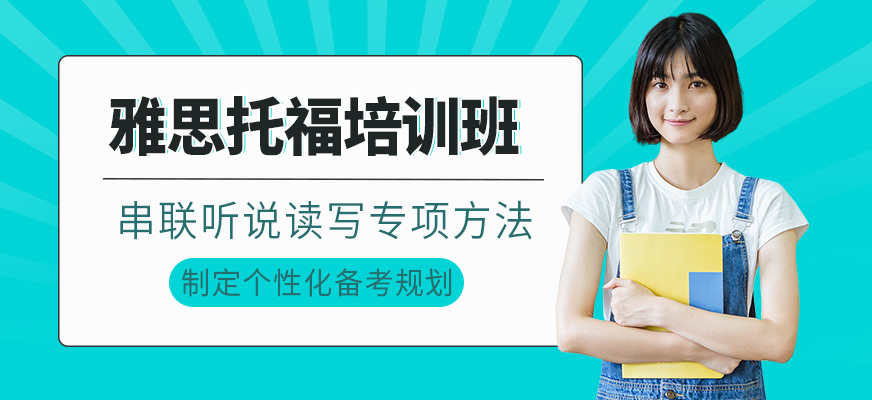 雅思托福培訓班""