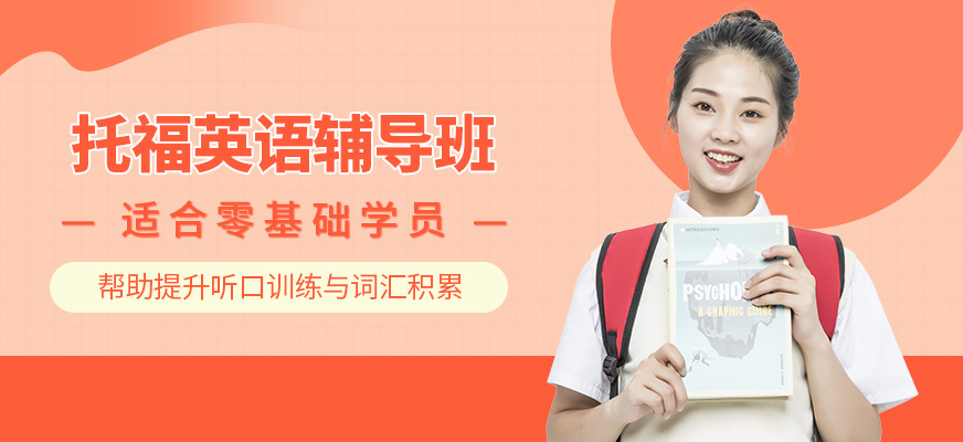 托福提高班""