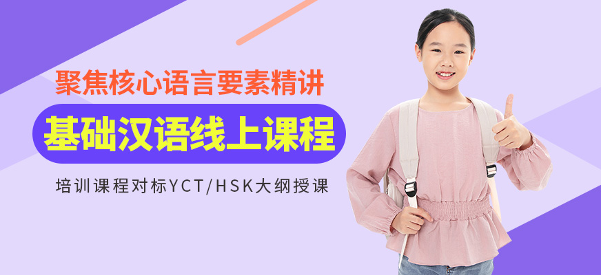 基礎漢語線上課程""