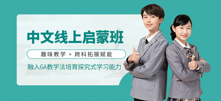 中文線上啟蒙班""