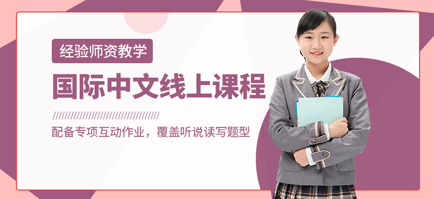 國際中文線上課程""