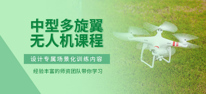 中型多旋翼無人機課程""