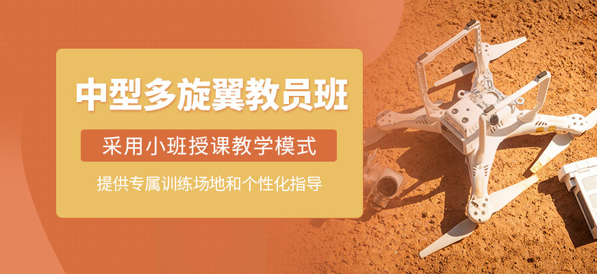 中型多旋翼教員培訓""