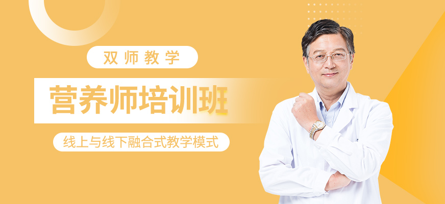 營(yíng)養(yǎng)師培訓(xùn)
