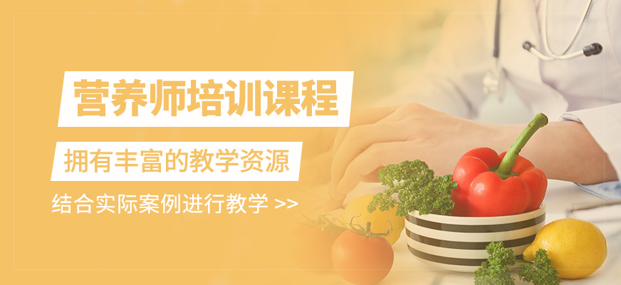 營養師培訓班