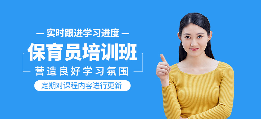 保育員培訓