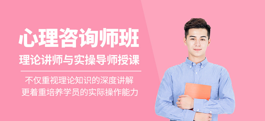 心理咨詢師課程
