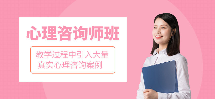 心理咨詢師班