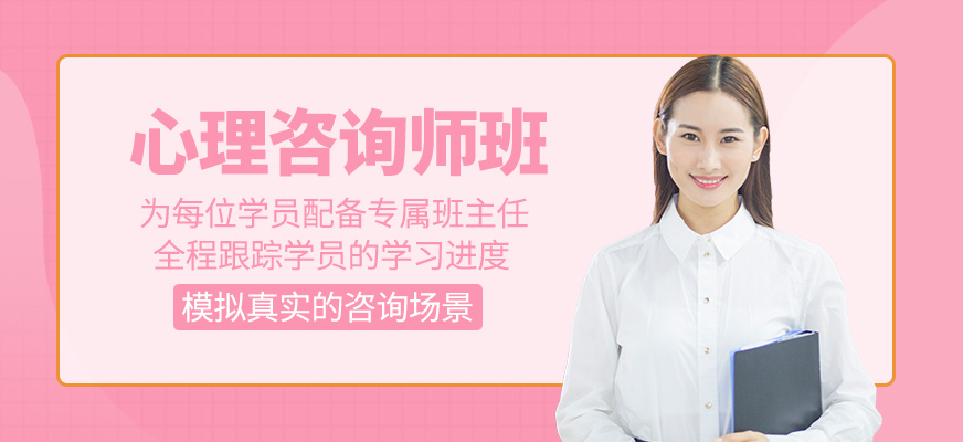 心理咨詢師學習班