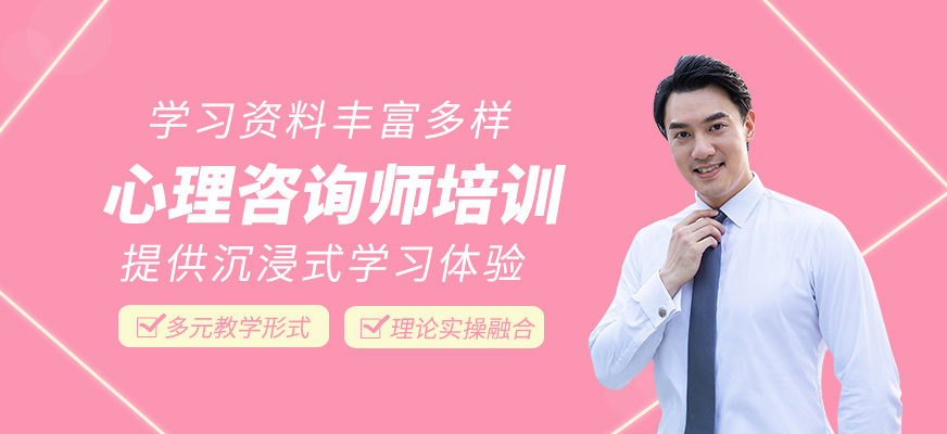 心理咨詢師輔導班