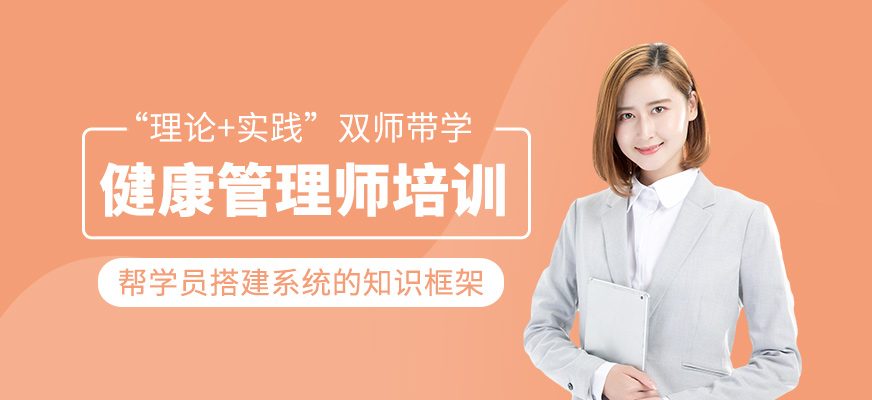 健康管理師培訓(xùn)