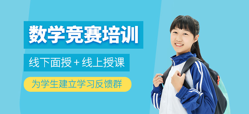 數學競賽培訓