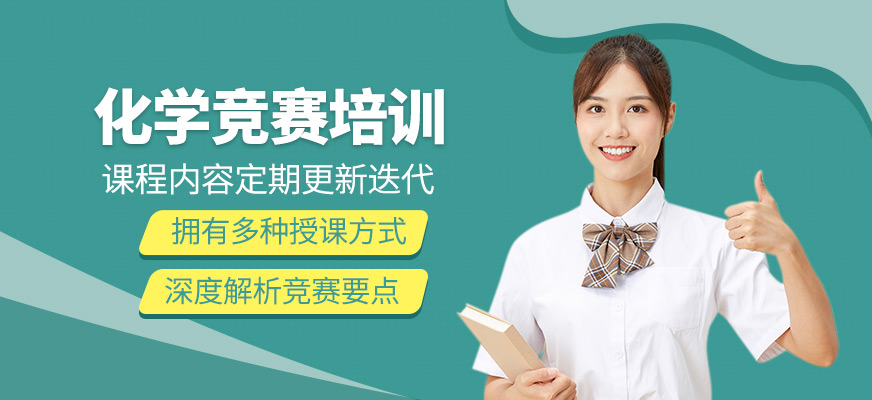 化學競賽課程
