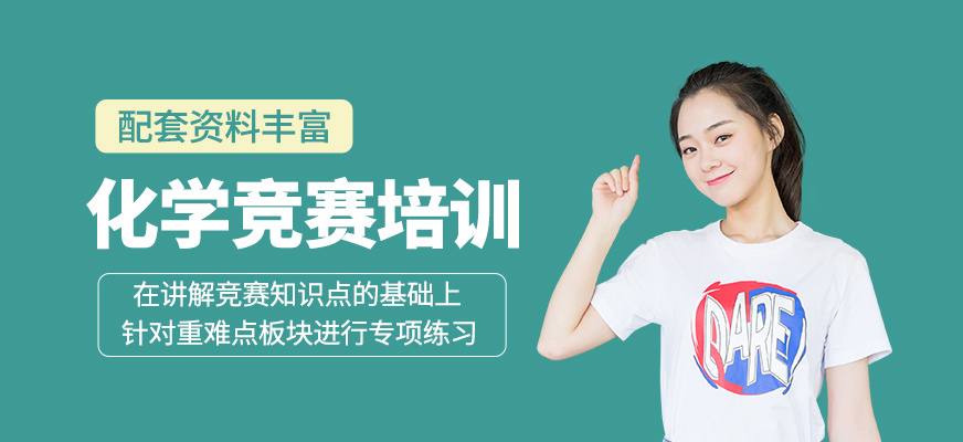 化學(xué)競(jìng)賽學(xué)習(xí)班