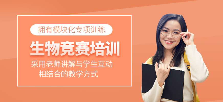 生物競賽培訓(xùn)班