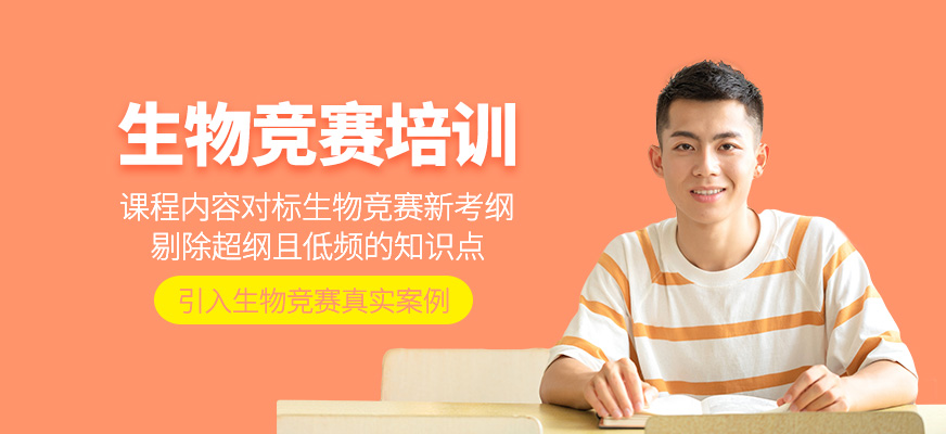 生物競賽培訓課程