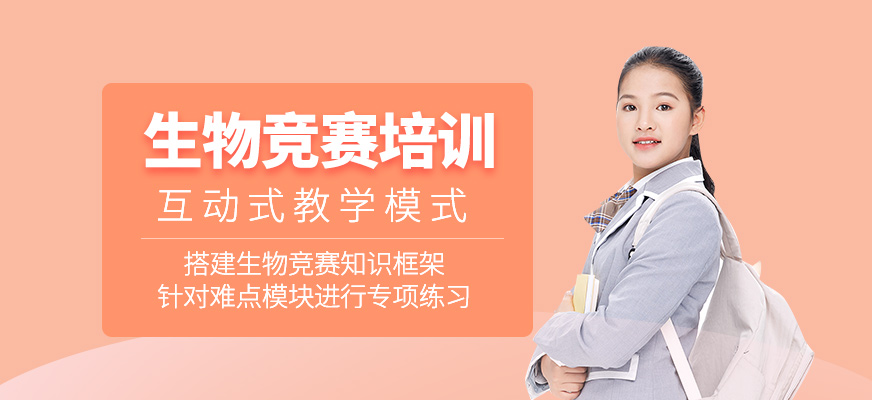 生物競賽課程