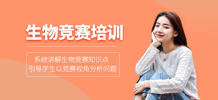 生物競賽學(xué)習(xí)