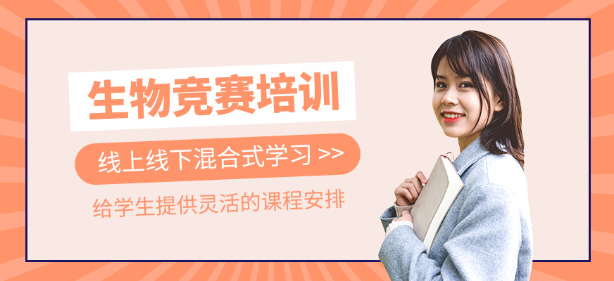 生物競賽學習班